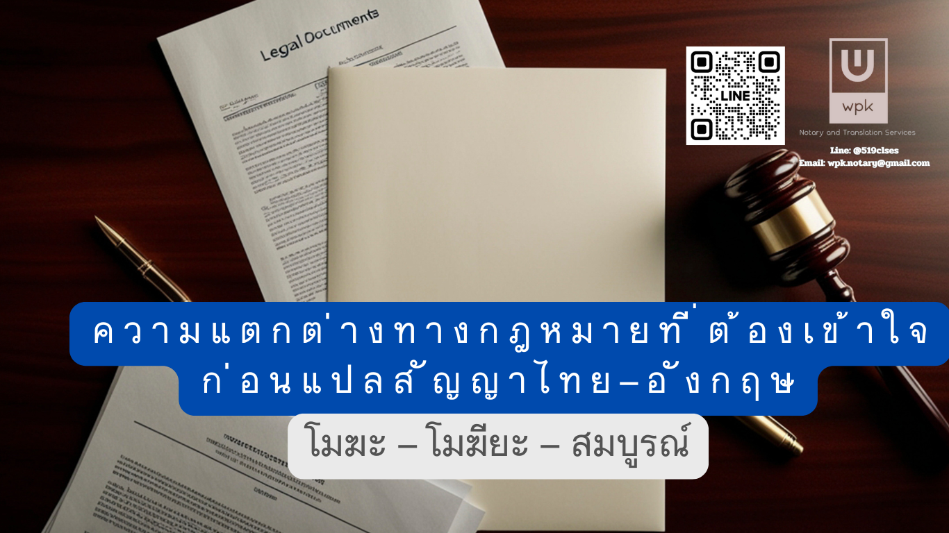 "โมฆะ – โมฆียะ – สมบูรณ์" ความแตกต่างทางกฎหมายที่ต้องเข้าใจ ก่อนแปลสัญญาไทย–อังกฤษ